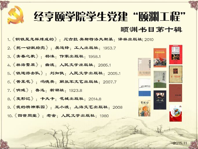 经亨颐国产在线学生党建“颐渊工程”颐渊书目第十辑-2015.11.jpg