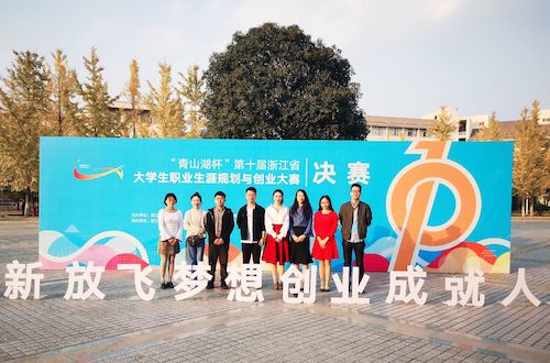 国产在线
姜欣越同学获得“青山湖”杯第十届浙江省大学生职业生涯规划与创业大赛二等奖